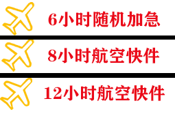 厦门高崎机场物流快递公司,专业空运当天件